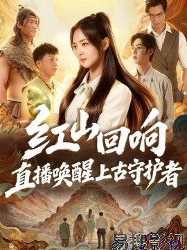 红山回响，直播唤醒上古守护者 脑洞悬疑在线观看